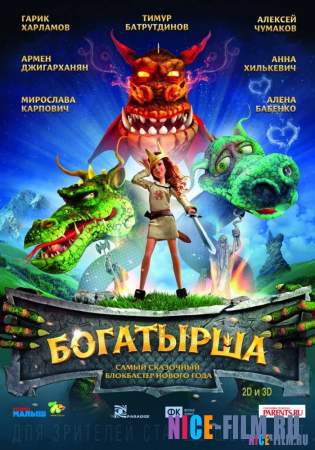 Богатырша (2016)