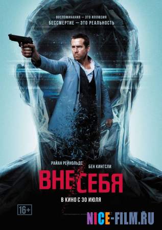 Вне/себя (2015)