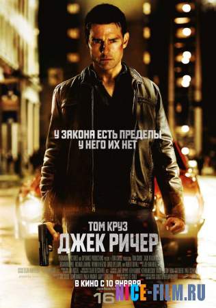 Джек Ричер (2012)