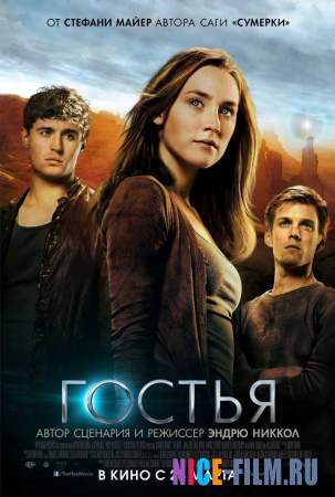 Гостья (2013)