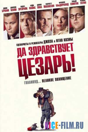 Да здравствует Цезарь! (2016)