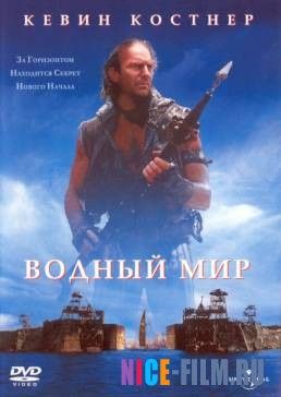 Водный мир (1995)