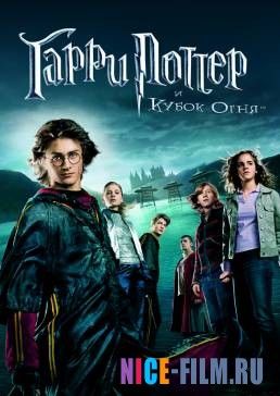 Гарри Поттер и Кубок огня (2005)