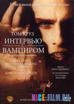 Интервью с вампиром (1994)