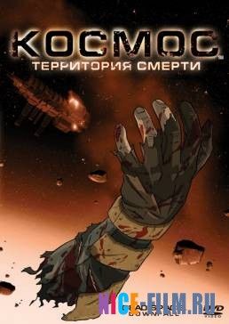 Космос: Территория смерти (2008)