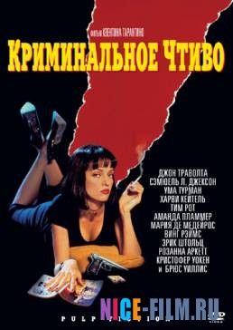 Криминальное чтиво (1994)