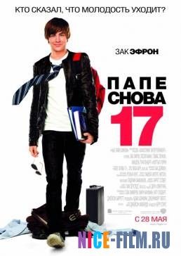 Папе снова 17 (2009)