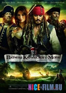 Пираты Карибского моря: На странных берегах (2011)