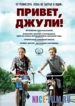 Привет, Джули! (2010)