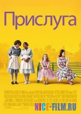 Прислуга (2011)