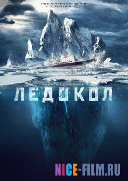 Ледокол (2016)