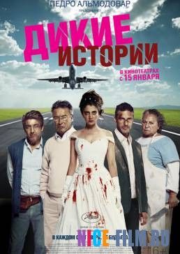 Дикие истории (2015)