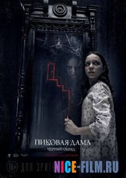 Пиковая дама: Черный обряд (2015)