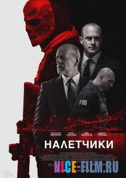 Налетчики (2016)