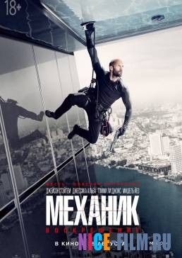 Механик: Воскрешение (2016)