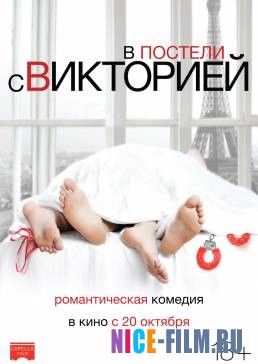 В постели с Викторией (2016)