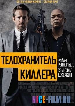 Телохранитель киллера (2017)