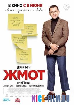 Жмот (2017)