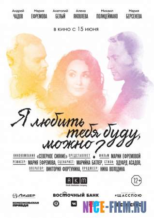 Я любить тебя буду, можно? (2017)