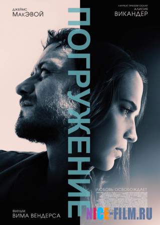 Погружение (2017)